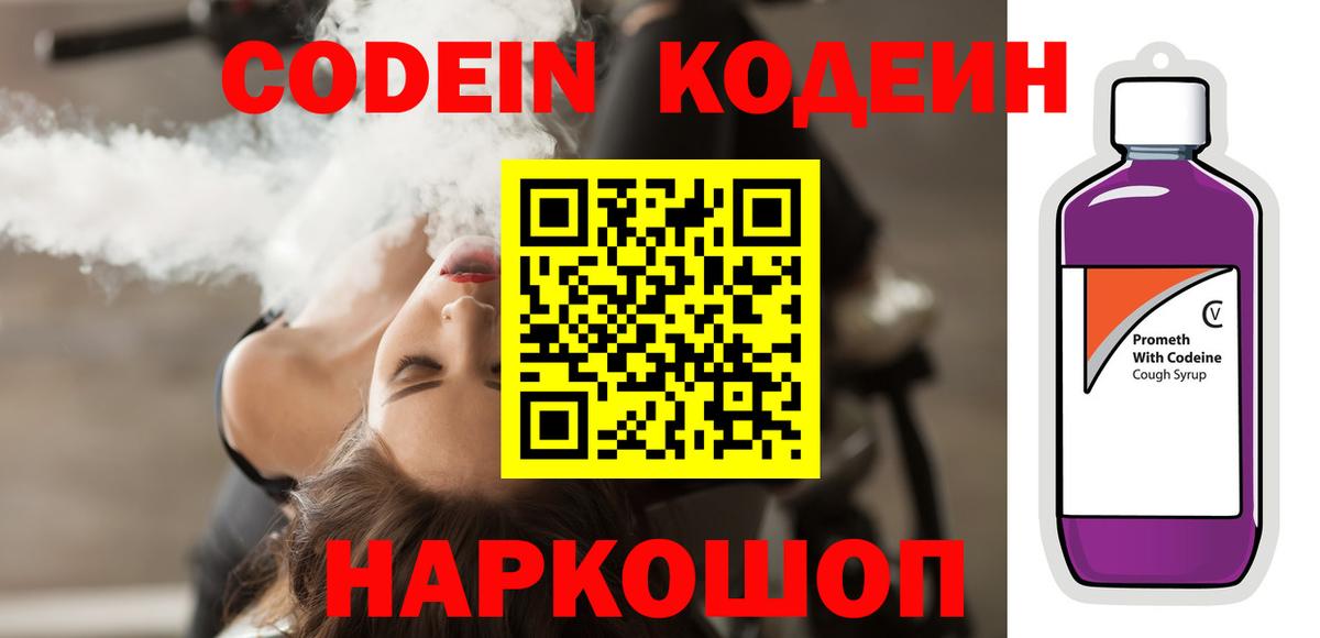 Кодеин Purple Drank  Кодеиновый сироп Lean Purple Drank  Вход с VPN  Советск 