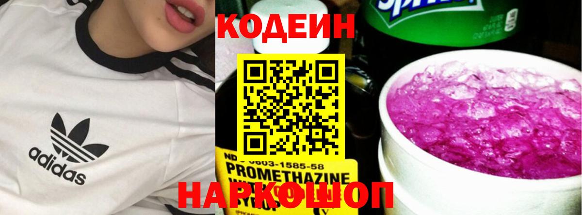 Кодеин Purple Drank Советск